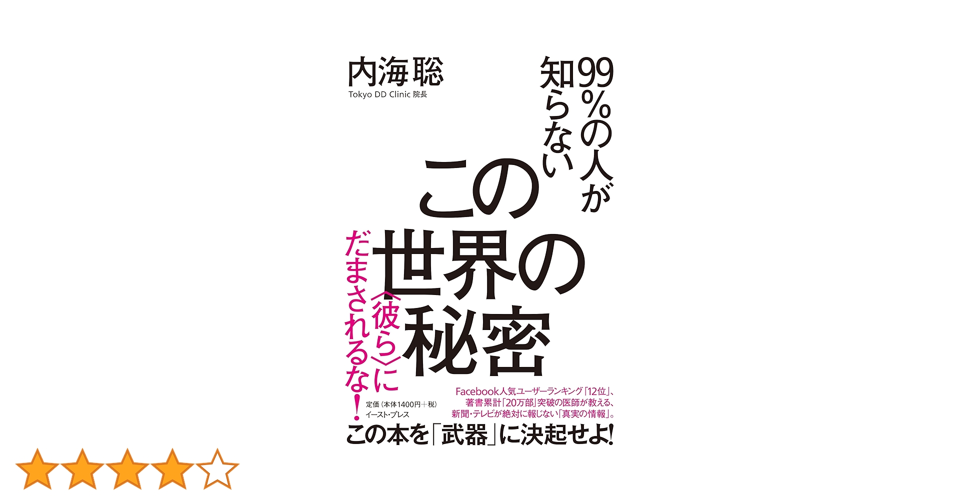 内海聡　本　まとめ売り Amazon.co.jp: 99％の人が知らないこの世界の秘密 にだまされるな